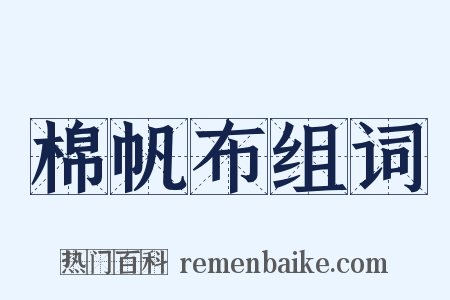 棉帆布组词是什么意思的图片